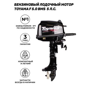 Купить лодочный мотор 4 тактный TOYAMA | ТОЯМА F5BMS (завод Parsun, 5 лс, 20 кг)